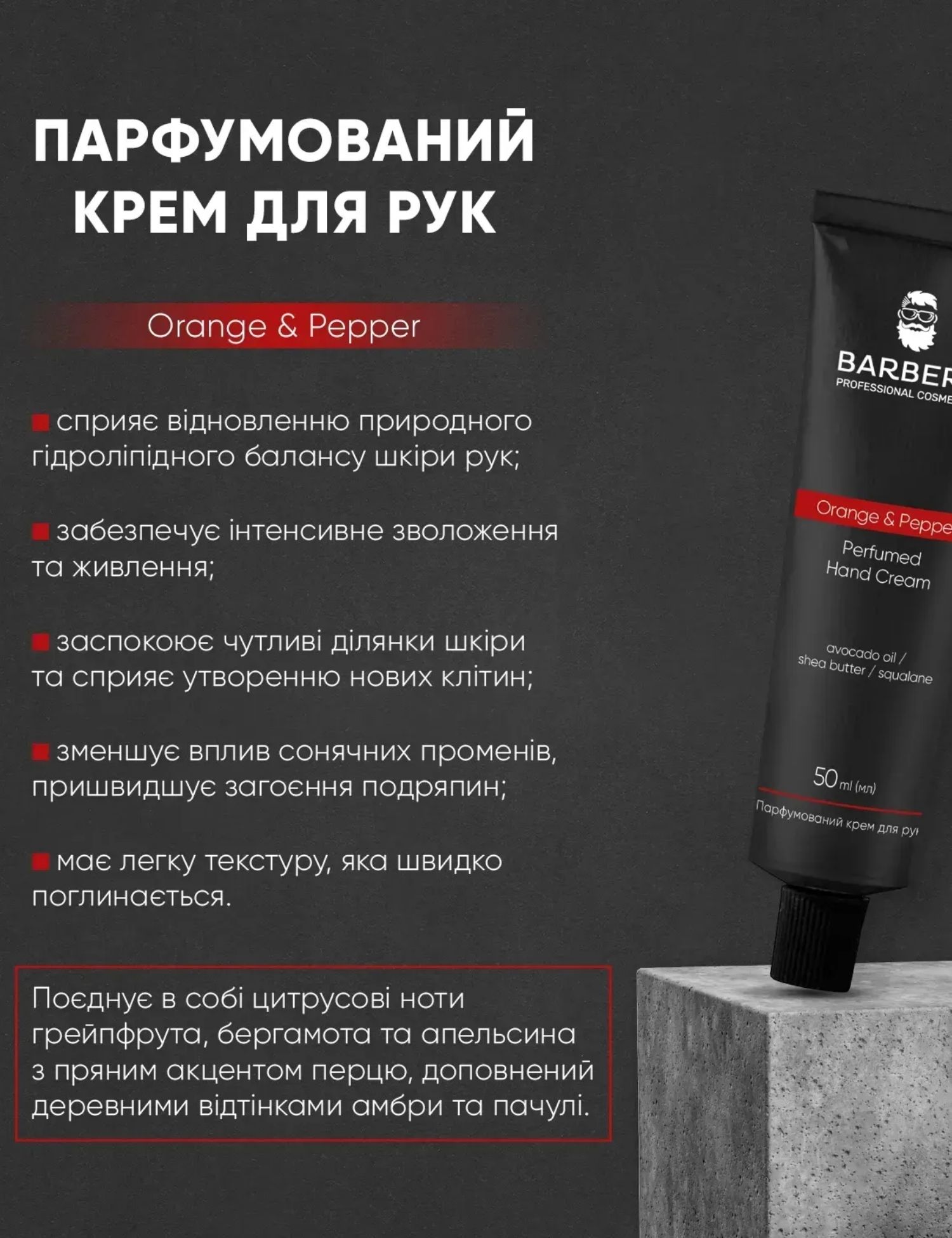 Картинка Парфумований крем Orange & Pepper Barbers